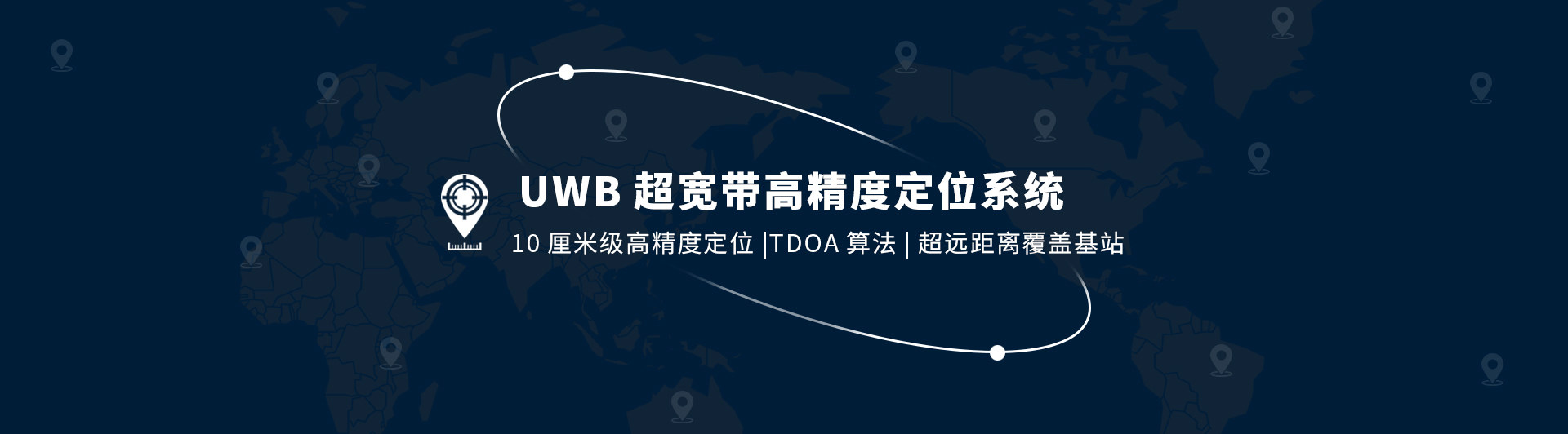 uwb定位系统，蓝牙定位系统