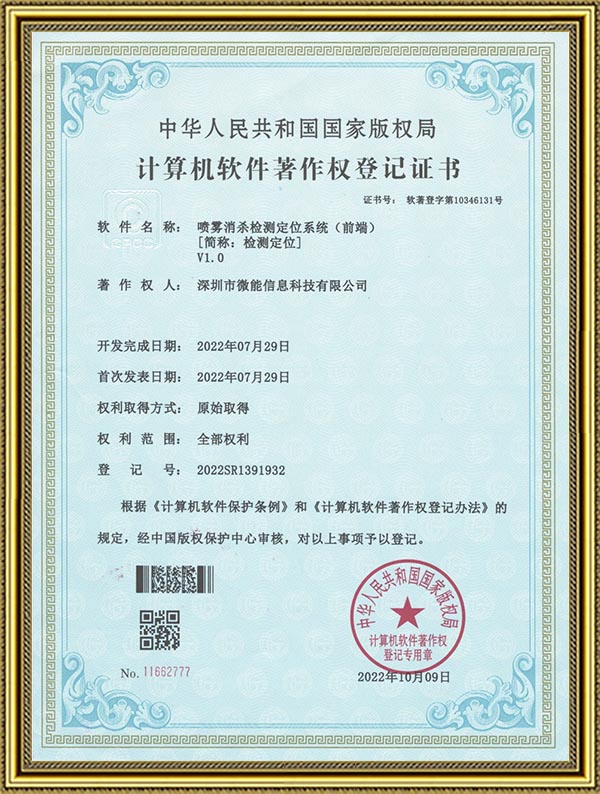 喷雾消杀检测和人员定位系统(前端)-软著证书.jpg 喷雾消杀检测和人员定位系统(前端)-软著证书.jpg